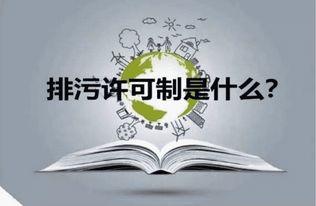 天津正規(guī)排污許可快速辦理與環(huán)保咨詢服務(wù)指南